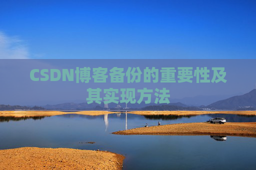 CSDN博客备份的重要性及其实现方法